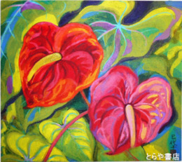 片岡巳代子色紙　「アンセリウム」共袋