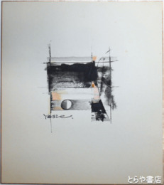 川上善衛色紙　抽象画　共袋