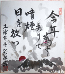 箱根宏色紙　「今年為すありて噴煙日を放つ」