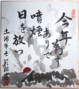 箱根宏色紙　「今年為すありて噴煙日を放つ」