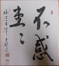 鈴木秋嶺色紙　「不惑堂々」