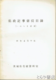県政記事索引目録　（いはらき新聞）