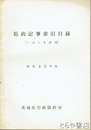 県政記事索引目録　（いはらき新聞）