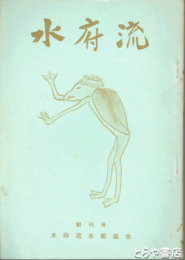 水府流　創刊号