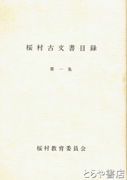 桜村古文書目録　旧桜村古文書目録　１～５集＋旧桜村古文書目録