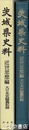茨城県史料　近世思想編　大日本史編纂記録