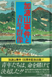 加波山事件と青年群像
