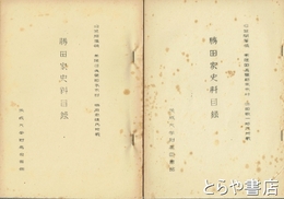 勝田家史料目録　真壁郡本木村