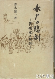 水戸の悲劇　天狗党の軌跡