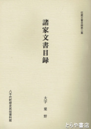 諸家文書目録　大字粟野　八千代町収蔵文書目録２