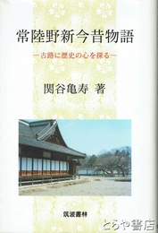 常陸野新今昔物語　古路に歴史の心を探る