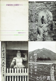 茨城県歴史文化探索ライン