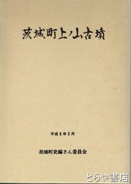 茨城町上ノ山古墳