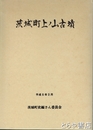 茨城町上ノ山古墳