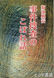 事件捜査のこぼれ話
