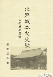 水戸城本丸史談　この丘の星霜