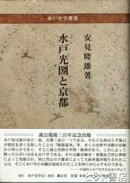 水戸光圀と京都