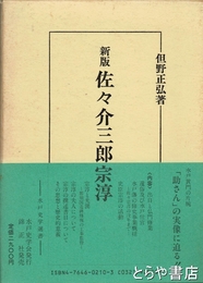 新版　佐々介三郎宗淳