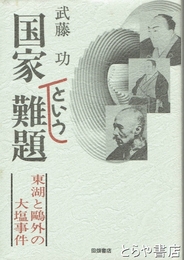 国家という難題　東湖と鴎外の大塩事件