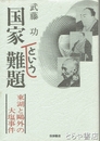 国家という難題　東湖と鴎外の大塩事件