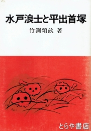 水戸浪士と平出首塚