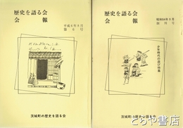 歴史を語る会会報　１・２・５・６