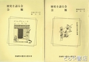 歴史を語る会会報　１・２・５・６