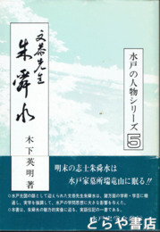 文恭先生　朱舜水　水戸の人物シリーズ５