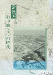 常陸国石神城とその時代