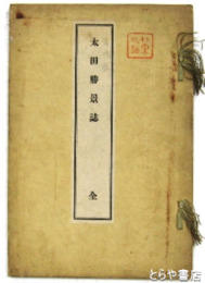 太田勝景誌　絵入り