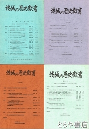 茨城の歴史教育　１９・２２～２７・３２号