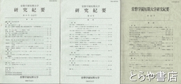 常磐学園短期大学研究紀要　一〇　一二　一三号
