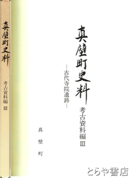 真壁町史料　考古資料編３　古代寺院遺跡