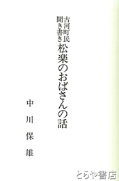 古河町民聞き書き　松楽のおばさんの話