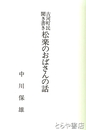 古河町民聞き書き　松楽のおばさんの話