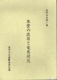 本堂の改築と竜巻被災　長命寺史１集　猿島郡三和町