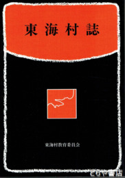 東海村誌
