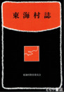 東海村誌