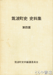 筑波町史史料集　４篇　事蹟簿