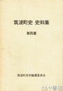 筑波町史史料集　４篇　事蹟簿