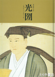 義公没後三百年　光圀