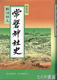 常磐神社史　新装版