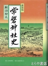 常磐神社史　新装版