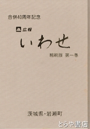 広報いわせ　縮刷版１巻