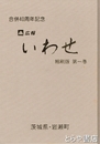 広報いわせ　縮刷版１巻