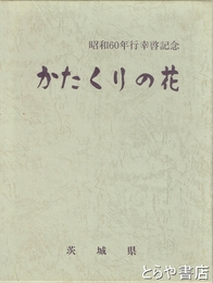 かたくりの花　昭和６０年行幸啓記念