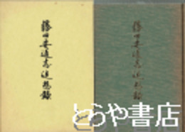 藤田安通志追想録　考古学者