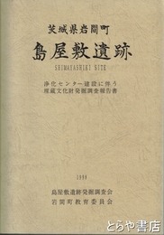 島屋敷遺跡