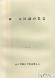 鎌田遺跡調査報告