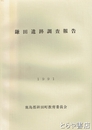 鎌田遺跡調査報告